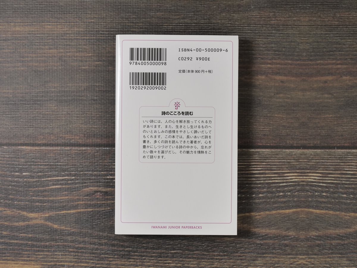 詩のこころを読む 茨木のり子（岩波ジュニア新書） | 古書店うみつばめ