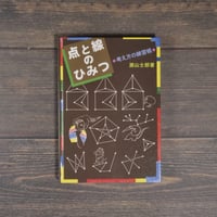 点と線のひみつ 考え方の練習帳　瀬山士郎