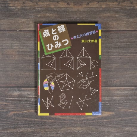 点と線のひみつ 考え方の練習帳　瀬山士郎
