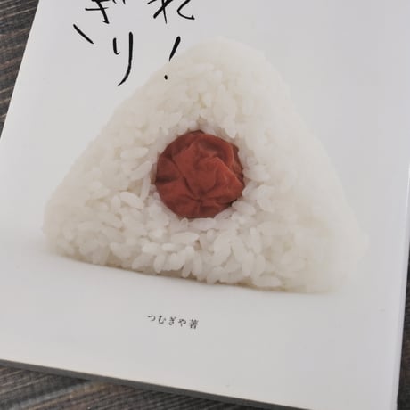 あっぱれ! おにぎり 　つむぎや