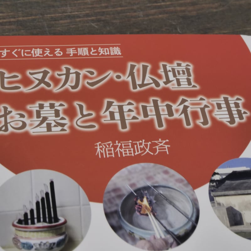 ヒヌカン・仏壇・お墓と年中行事 すぐに使える手順と知識 稲福政斉