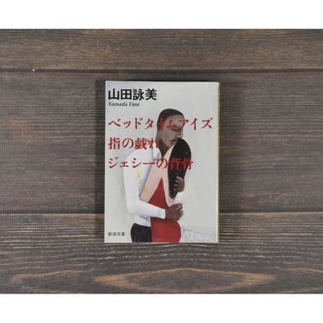 ベッドタイムアイズ　指の戯れ　ジェシーの背骨　山田 詠美（新潮文庫）