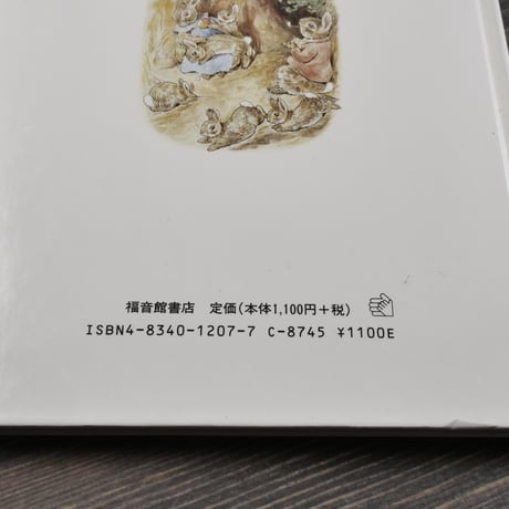 ピーターラビットの自然観察 　ビアトリクス･ポター画 フレデリック･ウォーン社編･作図