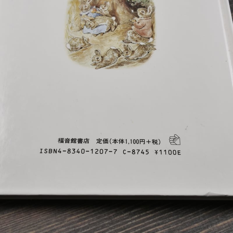 ピーターラビットの自然観察 ビアトリクス・ポター画 フレデリック