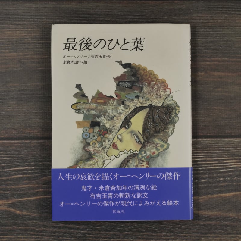最後のひと葉 オー=ヘンリー/有吉玉青・訳/米倉斉加年・絵 | 古 最後のひと葉 オー=ヘンリー/有吉玉青・訳/米倉斉加年・絵 | 古