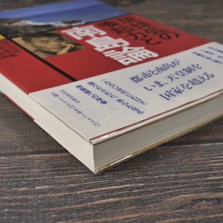 琉球孤の喚起力と南島論　シンポウム1988・12･２・那覇　吉本隆明 他