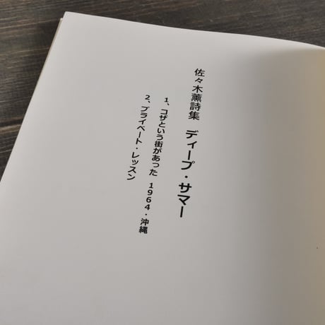 佐々木薫詩集　ディープ・サマー　佐々木薫