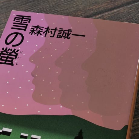 雪の蛍　森村誠一（中公文庫）