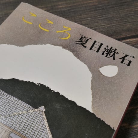 こころ　夏目漱石（新潮文庫）