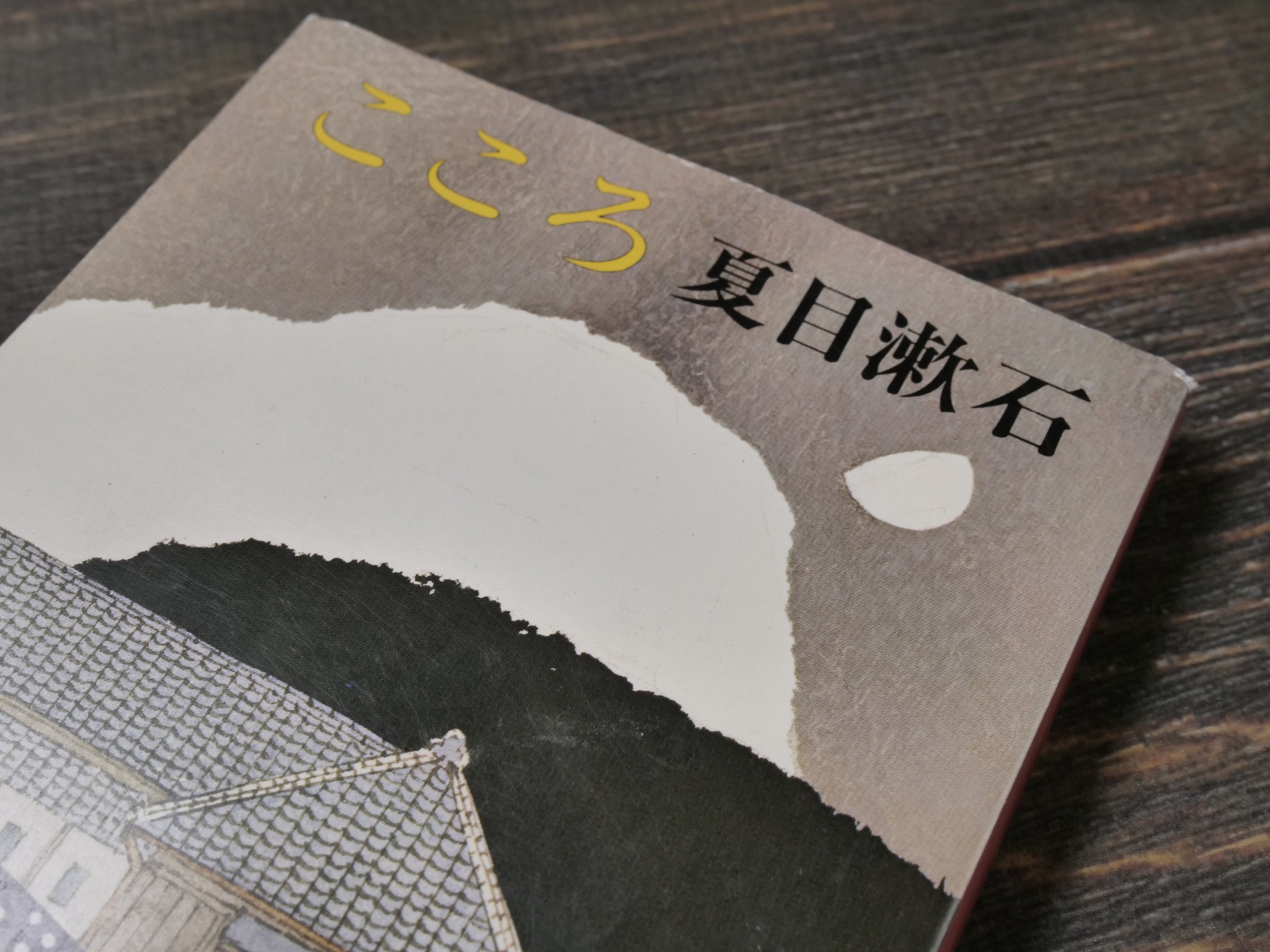 こころ 夏目漱石（新潮文庫） | 古書店うみつばめ