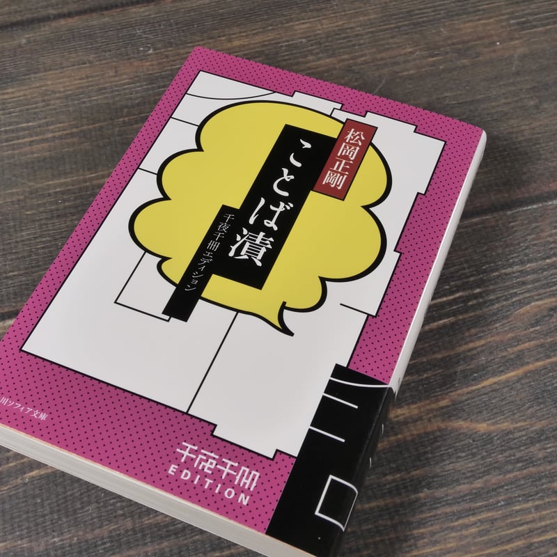 ことば漬 千夜千冊エディション 松岡正剛（角川ソフィア文庫） | 古
