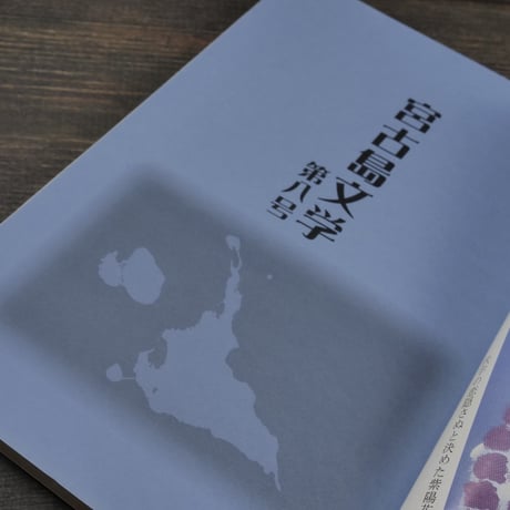 総合文芸誌　宮古島文学　第８号