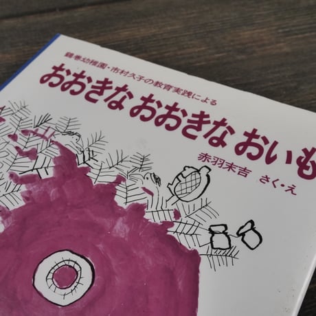 おおきなおおきなおいも　赤羽末吉　さく･え