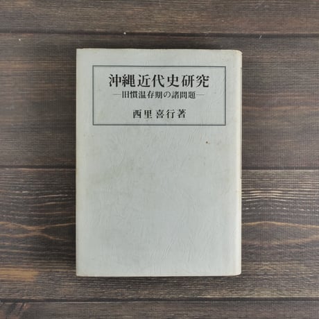 沖縄近代史研究 -旧慣温存期の諸問題-　西里喜行
