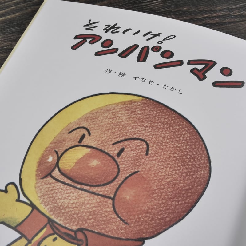 それいけ！アンパンマン 作・絵 やなせ・たかし | 古書店うみつばめ