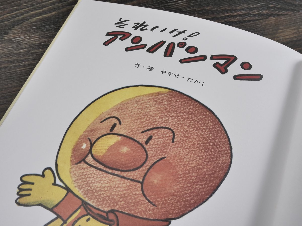 それいけ！アンパンマン 作・絵 やなせ・たかし | 古書店うみつばめ