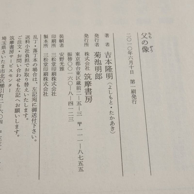 父の像 吉本隆明（ちくま文庫） | 古書店うみつばめ
