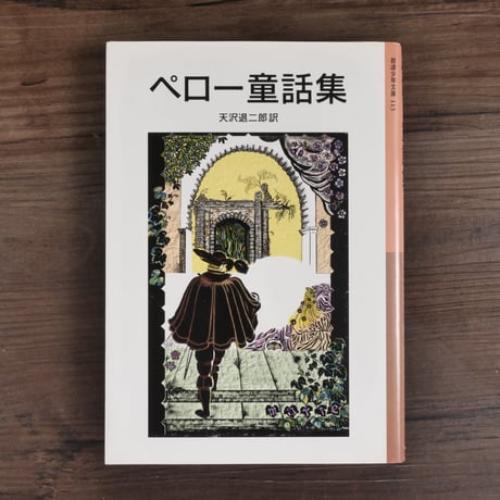 ペロー童話集（岩波少年文庫）シャルル・ペロー／天沢退二郎訳
