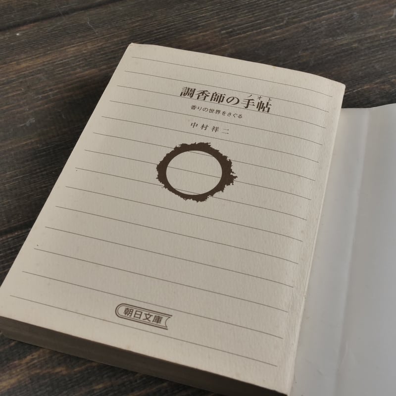 高原御祓事務所始末記 朝香祥 祥　R.GALE 調香師の手帖 香りの世界をさぐる 中村祥司（朝日文庫） | 古書店うみ