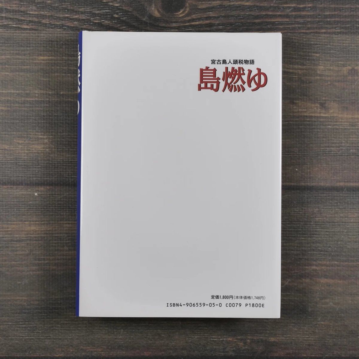 宮古島人頭税物語 島燃ゆ 作・画：新里堅進 ※初版 | 古書店うみつばめ