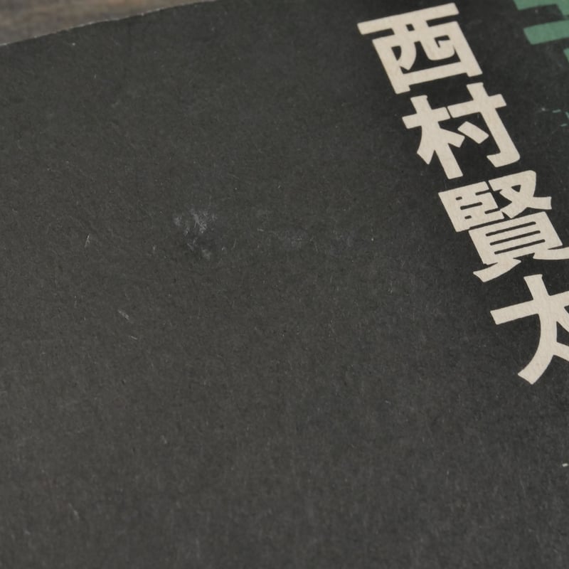 【全冊初版帯付き・17冊】西村賢太　単行本　初版本　苦役列車　芥川賞 全冊初版帯付き・17冊】西村賢太 単行本 初版本 苦役列車 芥川賞