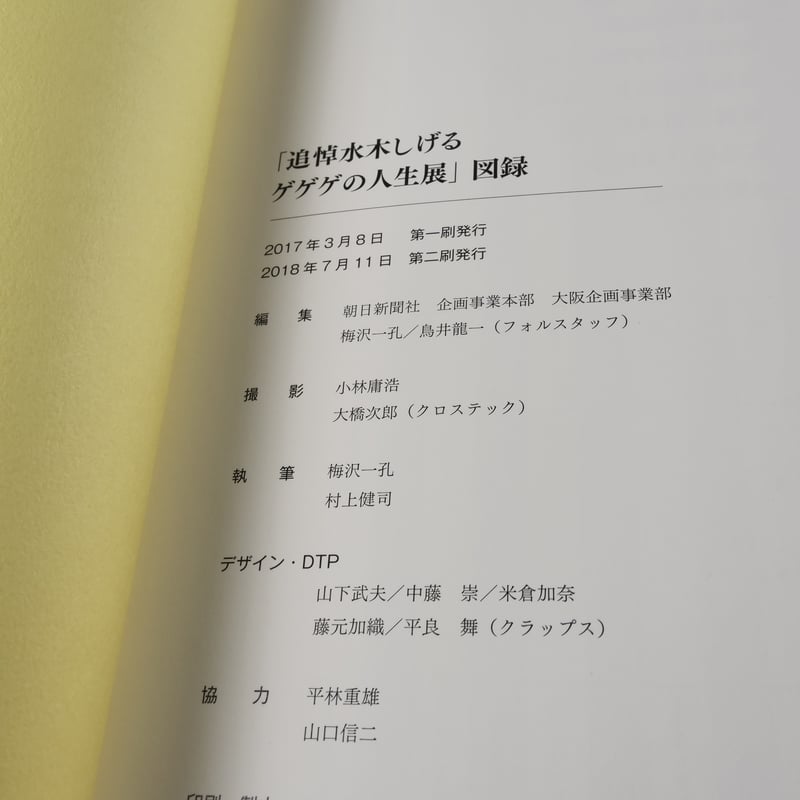 追悼　水木しげる ゲゲゲの人生展　図録 追悼水木しげるゲゲゲの人生展 図録 | 古書店うみつばめ