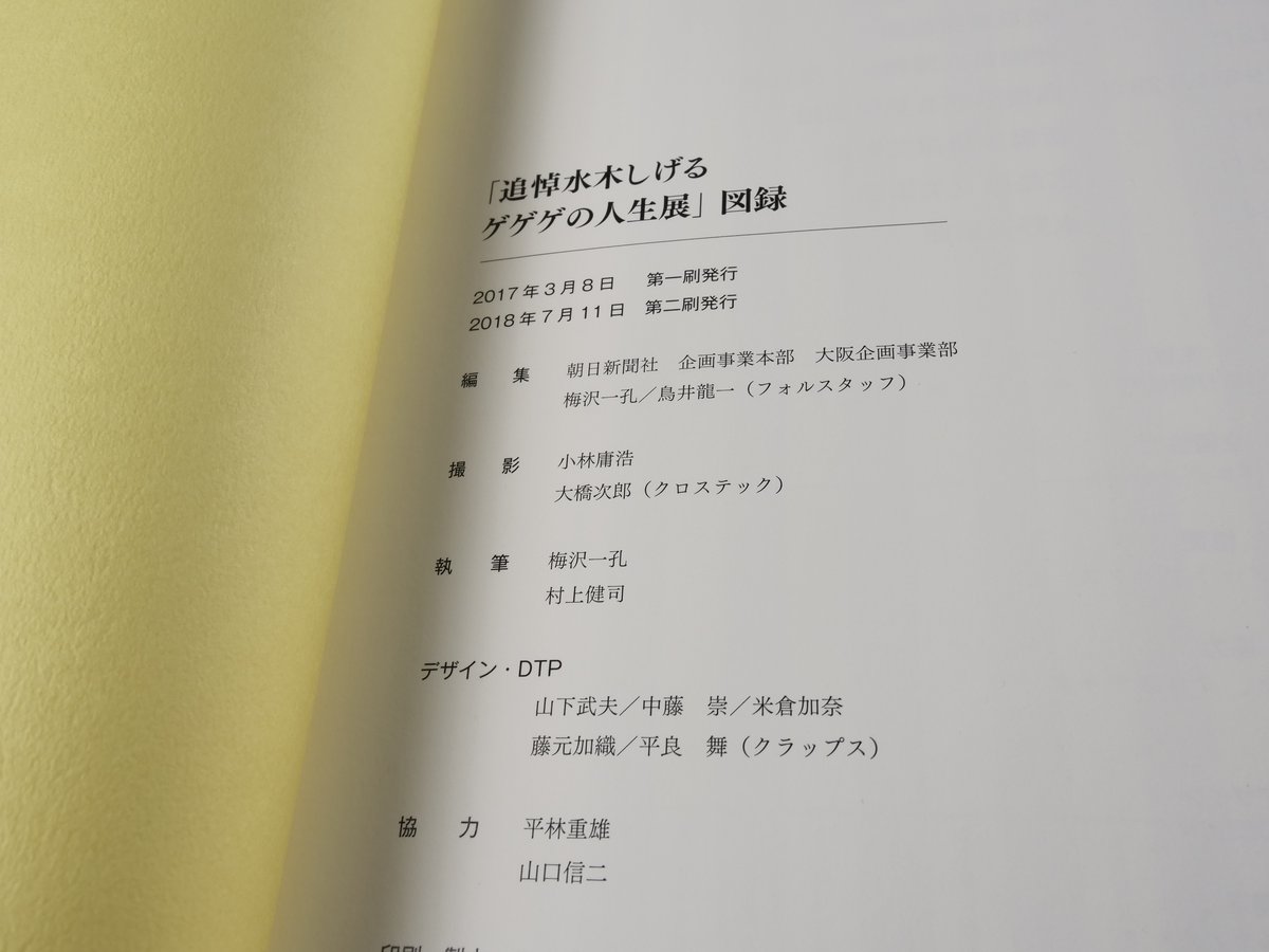 追悼水木しげるゲゲゲの人生展 図録 | 古書店うみつばめ