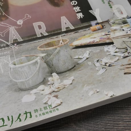 ユリイカ 詩と批評 ８月臨時増刊号　総特集 奈良美智の世界