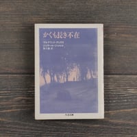 かくも長き不在　マルグリット・デュラス／ジェラール･ジャルロ／阪上脩 訳（ちくま文庫）