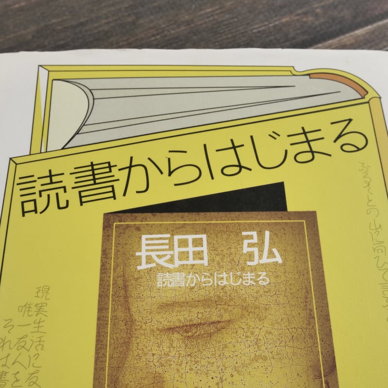 読書からはじまる 長田弘 | 古書店うみつばめ