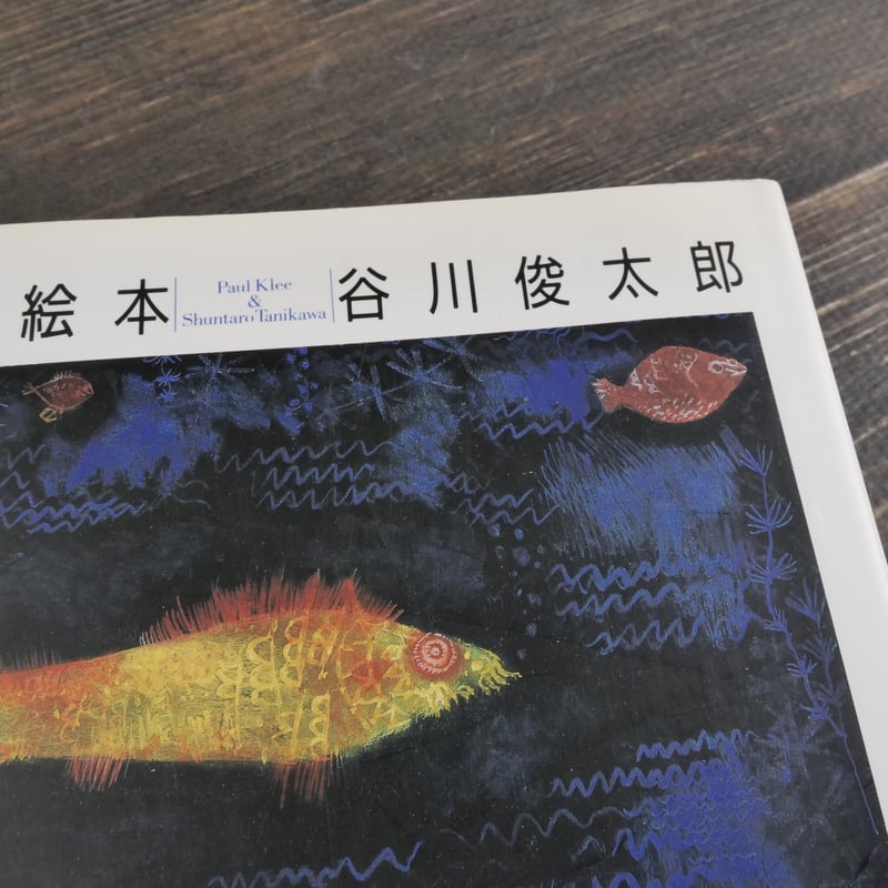 クレーの絵本 パウル・クレー（絵）谷川俊太郎（詩） | 古書店