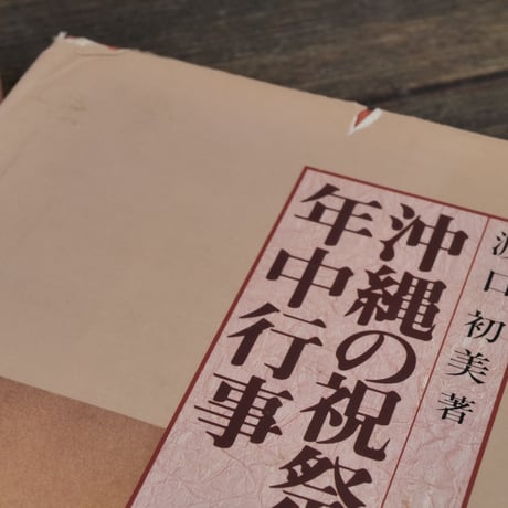 沖縄の祝祭と年中行事　特集･結納、結婚編　渡口初美著  ※書き込み多数