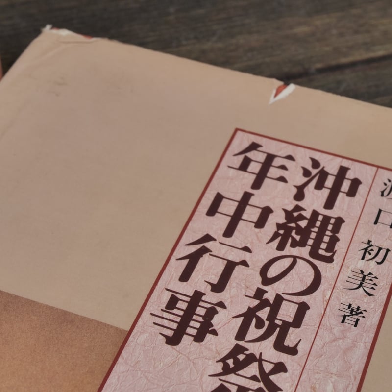 渡口初美 沖縄の文化・伝統料理・行事 関連書籍 5冊セット 沖縄の祝祭と年中行事 特集・結納、結婚編 渡口初美著 ※書き込み多数
