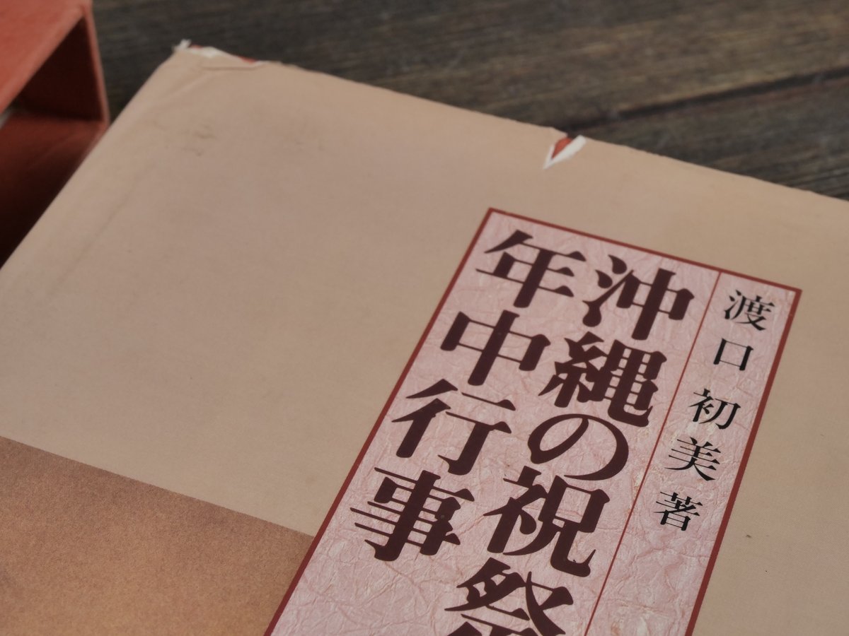 沖縄の祝祭と年中行事 特集・結納、結婚編 渡口初美著 ※書き込み多数