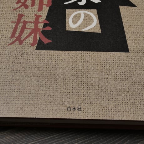 荻家の三姉妹　永井愛