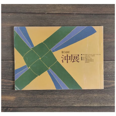 沖展　第34回プログラム
