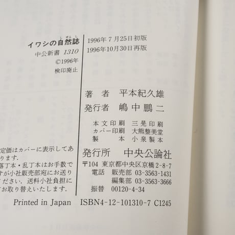 イワシの自然誌 「海の米」の生存戦略　平本紀久雄（中公新書）