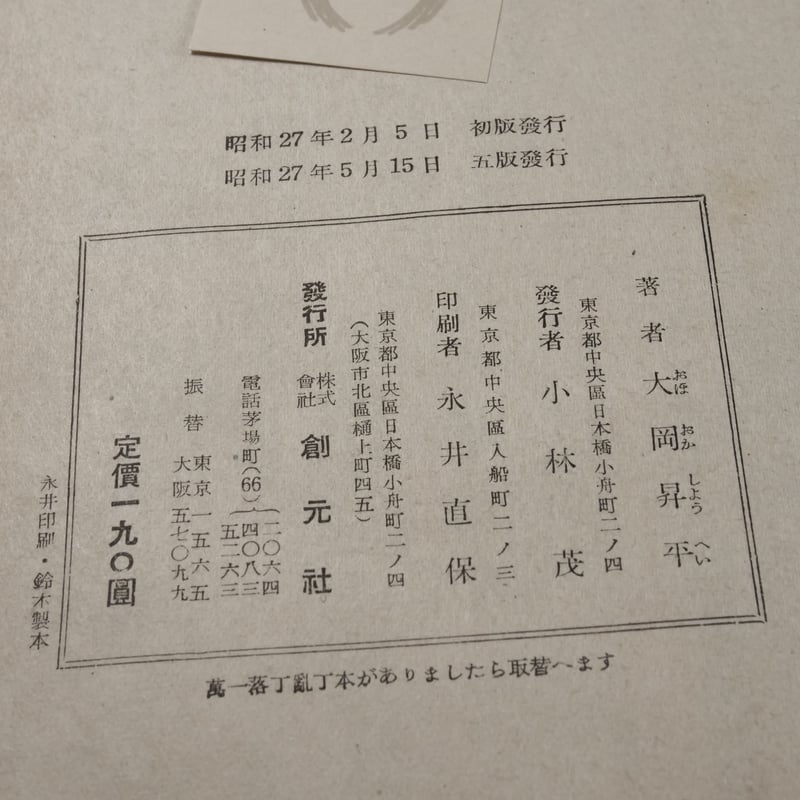 野火 大岡昇平 | 古書店うみつばめ
