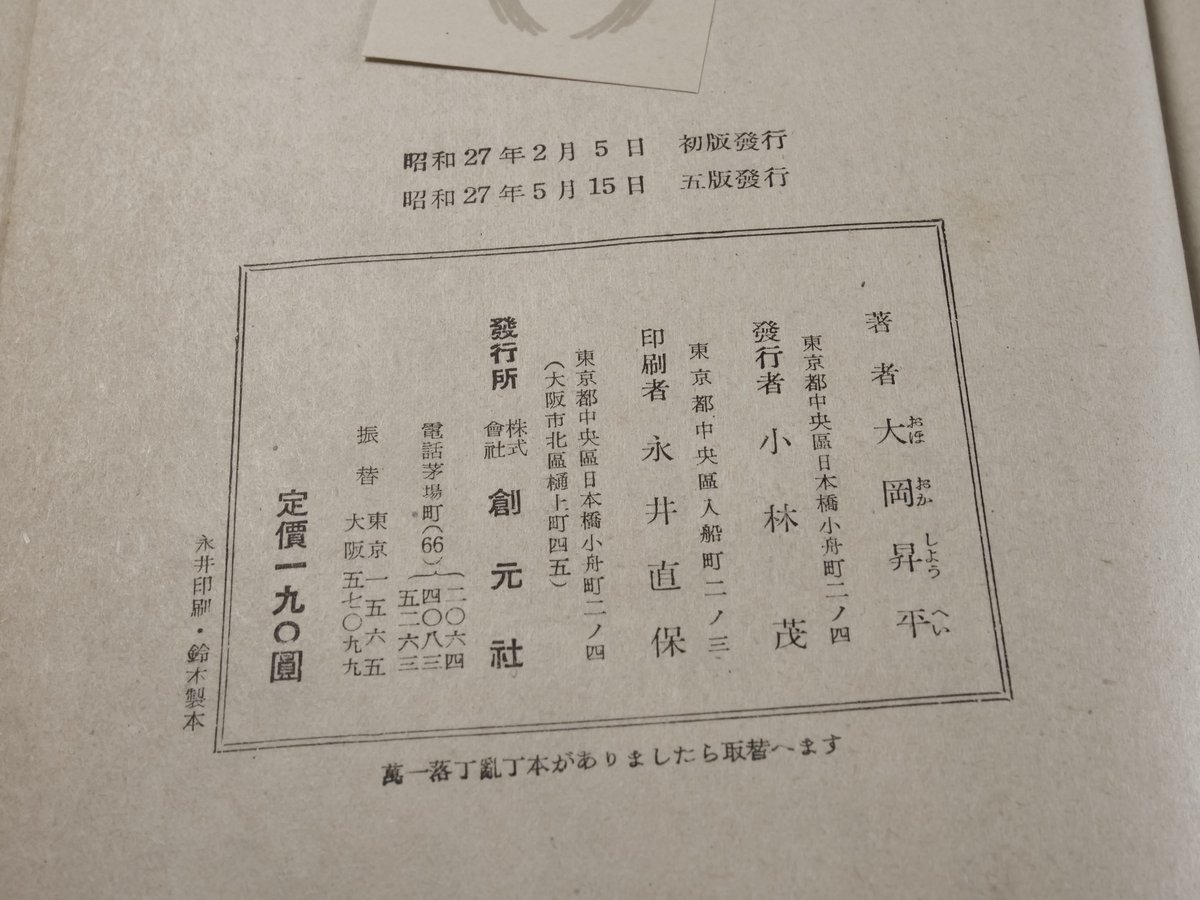 野火 大岡昇平 | 古書店うみつばめ