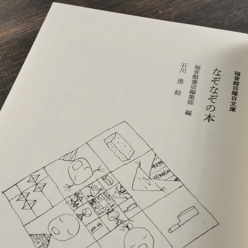 昭和50年代のなぞなぞ本のなぞなぞがすごい（デジタルリマスター