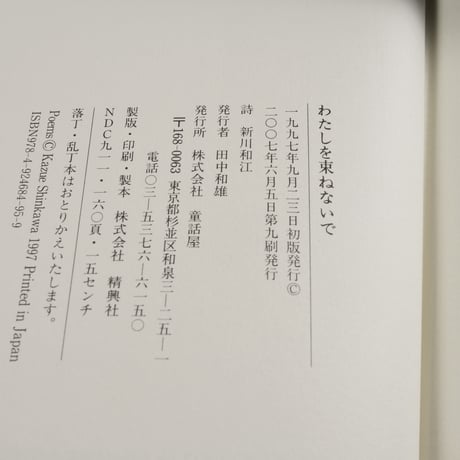 わたしを束ねないで　新川和江（童話屋）