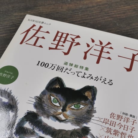 KAWADE夢ムック 文藝別冊 追悼総特集 佐野洋子 100万回だってよみがえる