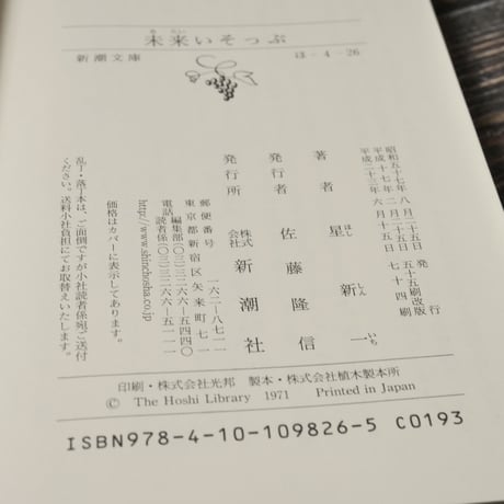 未来いそっぷ　星新一（新潮文庫）