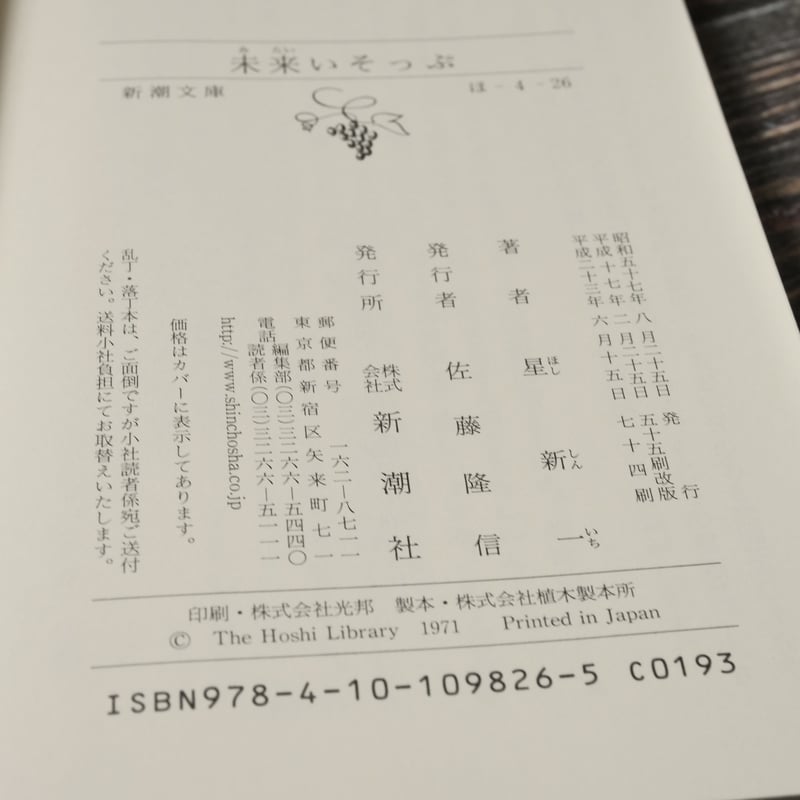 未来いそっぷ 星新一(新潮文庫) | 古書店うみつばめ 未来いそっぷ 星新一(新潮文庫) | 古書店うみつばめ