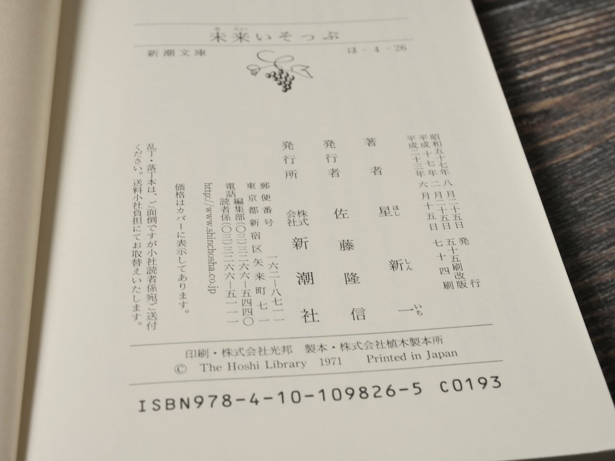 未来いそっぷ 星新一(新潮文庫) | 古書店うみつばめ 未来いそっぷ 星新一(新潮文庫) | 古書店うみつばめ