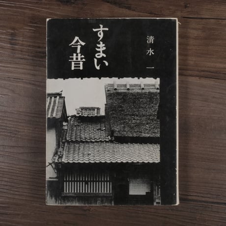 すまい今昔（B6判）清水一