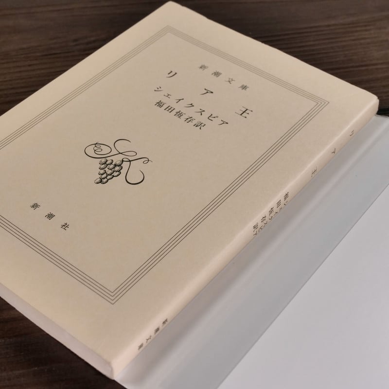 リア王 ウィリアム・シェイクスピア／福田恆存訳（新潮文庫） | 古書店