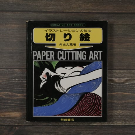 イラストレーションの技法　切り絵　井出文蔵