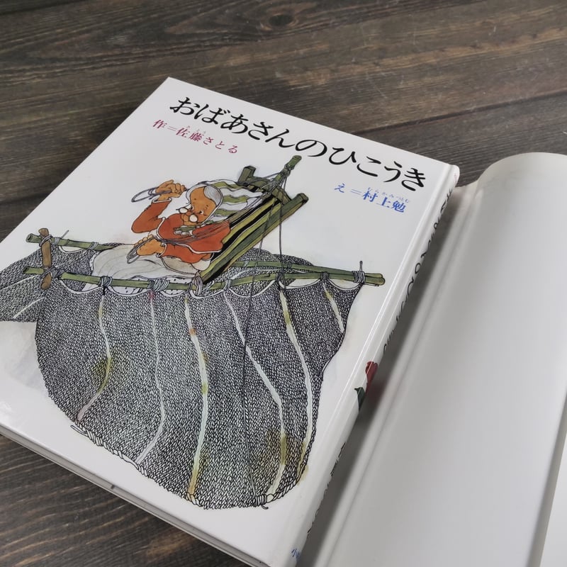 おばあさんのひこうき 佐藤さとる 作／村上勉 え | 古書店うみつばめ