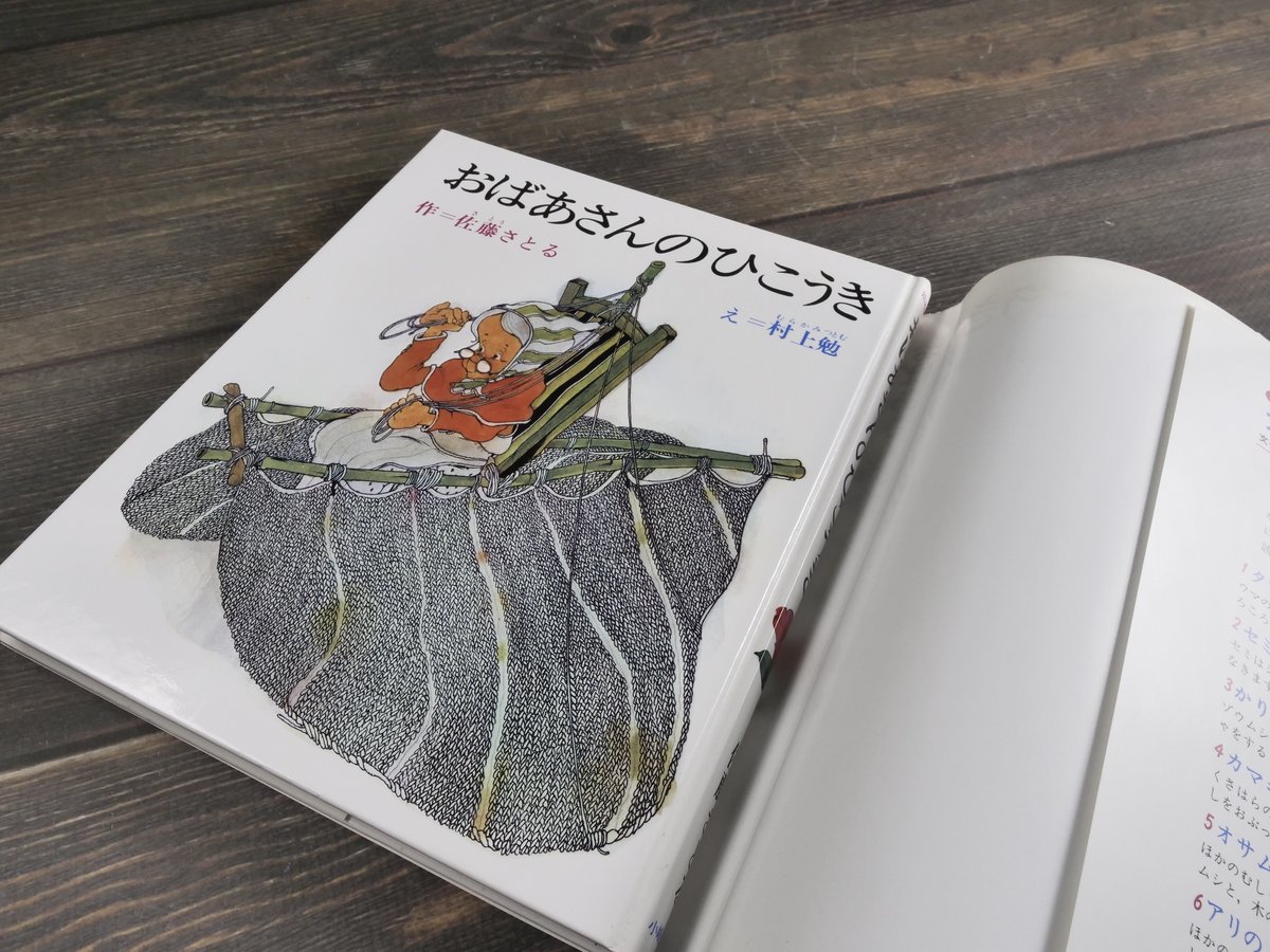 イサムのひこうき 佐藤さとる 絶版絵本】イサムのひこうき - メルカリ